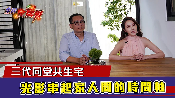 【全民攻房戰】| EP7 | 用光線演繹生活 深坑三代同堂共生宅｜三立新聞網SETN.com - 天天要聞
