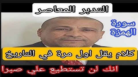 سورة الهمزة - تدبر يقال لاول مرة في التاريخ