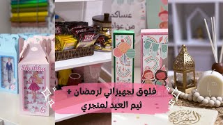 فلوق تجهيزاتي لرمضان + خلف الكواليس وتجهيزات ثيم عيد الفطر لمتجري 💕