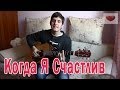 Arslan - Когда Я Счастлив ( Live под гитару ) / When I'm happy