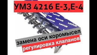 УМЗ 4216 ЗАМЕНА ОСИ КАРАМЫСЕЛ | РЕГУЛИРОВКА КЛАПАНОВ(ЭКСПЕРИМЕНТ)