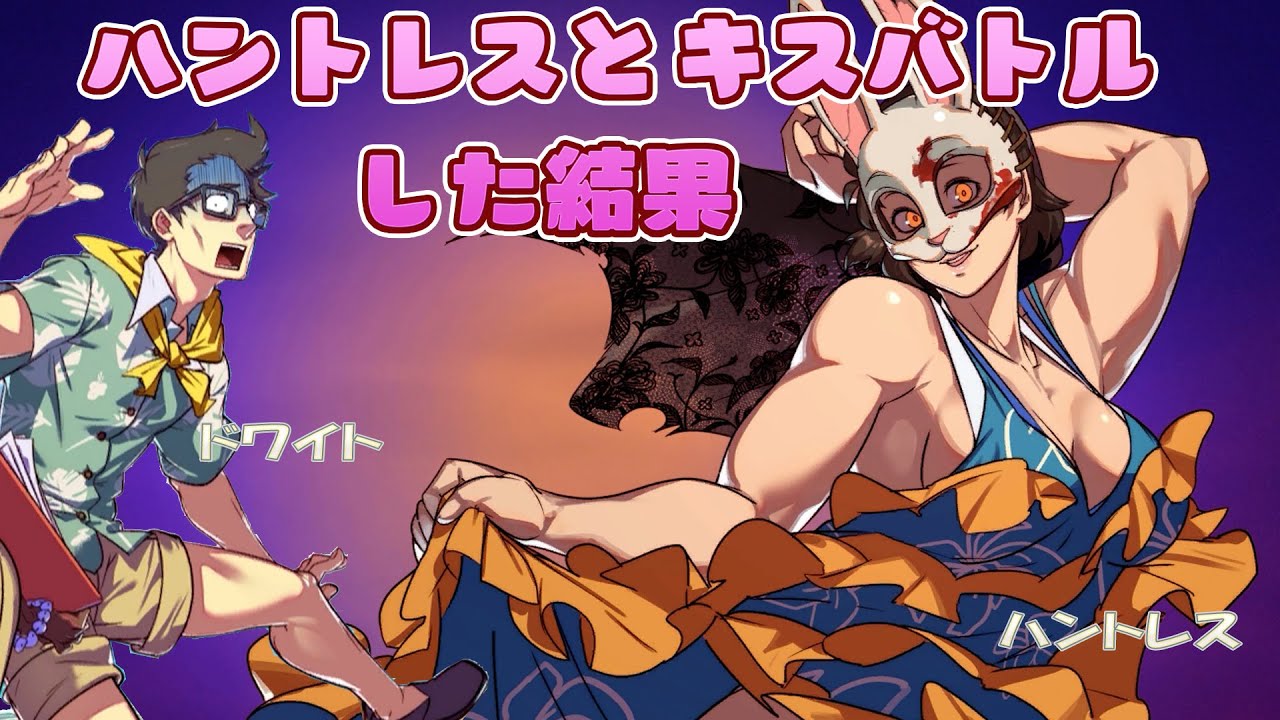 DBD恋愛シミュレーション ハントレスとキスバトルした結果 『Hooked on