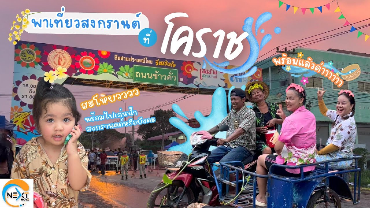 EP. 67 Life พาเที่ยวสงกรานต์ให้ชุ่มฉ่ำหัวใจกันที่ #โคราช ค่ะ 💦