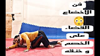 فن الاخضاع تعلم حركه الخنق بكل سهوله و احترافيه