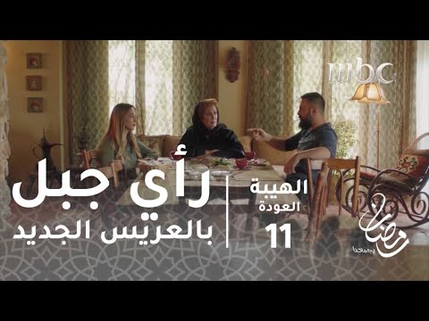 مسلسل الهيبة الحلقة 11 رأي جبل بالعريس الجديد 
