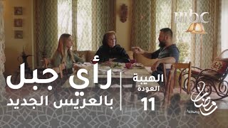 مسلسل الهيبة - الحلقة 11 - رأي جبل بالعريس الجديد