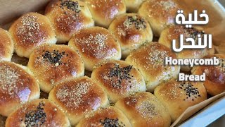 خلية النحل بحشوة القشطة، ألذ سحور وتحلية لرمضان | Honeycomb Bread Recipe