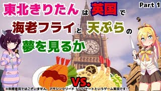 【アサクリ シンジケート(PS4)】東北きりたんは英国で海老フライと天ぷら 1食目【VOICEROID実況】