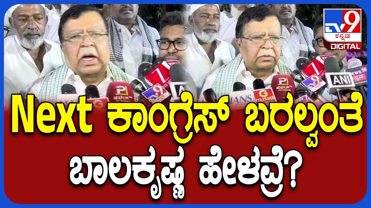 Rajanna: ನೆಕ್ಸ್ಟ್ ಎಲೆಕ್ಷನ್‌ನಲ್ಲಿ ಕಾಂಗ್ರೆಸ್ ಪಕ್ಷ ಅಧಿಕಾರಕ್ಕೆ ಬರಲ್ವಂತೆ ಬಾಲಕೃಷ್ಣ ಹೇಳವ್ರೆ? | #TV9D