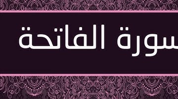 سورة الفاتحة بصوت القارئ ياسر الدوسري بدون اعلانات surat alfateha without ads