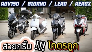 มือ2 ( โคตรสวย !!! ) 🌟 #hondagiorno #adv150 #lead125 #aerox  🔥🔥🔥🏍 รถบ้านแท้ อย่าช้า !!!