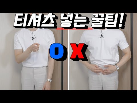 [후스팁] 깔끔하게 티셔츠 넣는 법! / 이거 하나면 됩니다