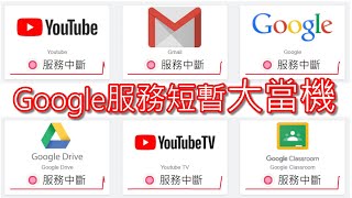 【紀錄】YouTube當機！(Google服務短暫全面中斷) 20201214 