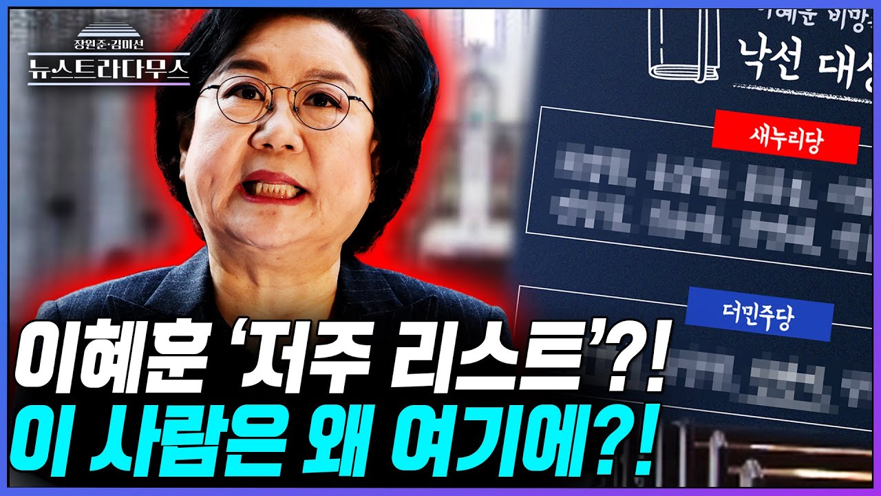 [뉴스트라다무스] 이혜훈 비망록 속 '낙선 기도' 리스트, '이 사람'까지 있다고?!