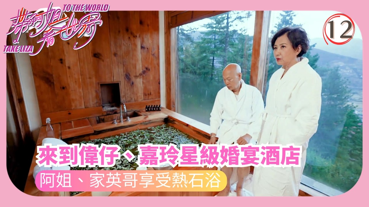 TVB旅遊節目 | 帶阿姐看世界 12/12 | 不丹(羅家英)— 共浸熱石浴、夫妻坦誠對話汪明荃 | 周嘉洛 | 阮浩棕 | 羅家英 | 粵語中字 | 2025
