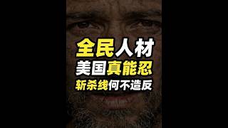 都说中文博大精深，其实美国人的造词能力才堪称一绝~ 迪斯科米（DISCO RISE）#斩杀线 #迪斯科米 #全球创作者计划  #零基础看懂全球