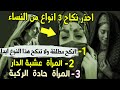 احذر نكاح 3 انواع من النساء 