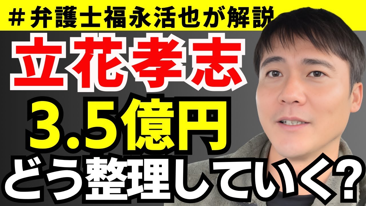 【弁護士福永が解説】立花孝志、約3億円どう整理してく？