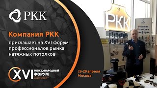 XVI форум потолочников | Видеоприглашение от компании PKK | НАПОР