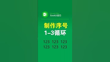 如何填充自动循环的序号 #office办公技巧 #excel表格 #序号 #表格 #办公技巧
