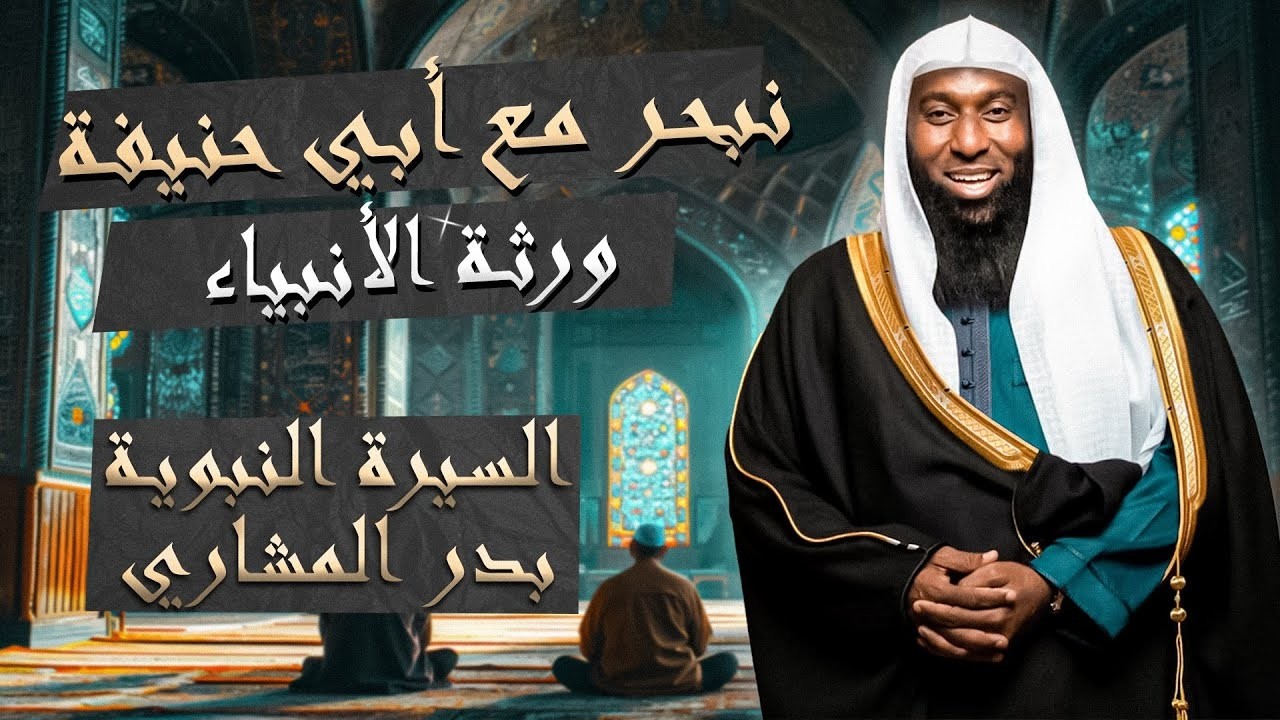 هيا بنا لنبحر مع أبي حنيفة ورثة الأنبياء مع الشيخ بدر المشاري