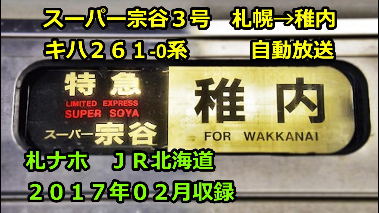 [17-02]スーパー宗谷３号（札幌→稚内）自動放送
