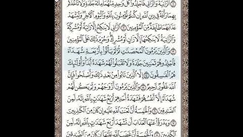سوره النور من ١ إلي ١٠ بصوت الشيخ فارس عباد