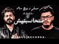 أقوى ريمكس حزين 2026 مسلم بيج سام اسف حبيبي 