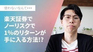 楽天証券でノーリスクで1％のリターンが得られるスキーム！？