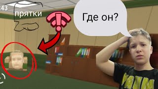 ПРЯТКИ В ПРЕДМЕТАХ НВ СМЕРТЬ? ИГРАЕМ В 