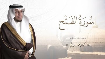 ✨🤍سورة الفتح كاملة || القارئ محمد الغزالي🤍✨
