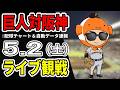 【巨人ライブ】5/2 巨人 対 阪神タイガースをみんなで応援するライブ！読売ジャイアンツ戦を生配信中！！