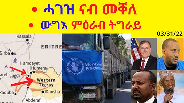 ሓገዝ ናብ መቐለ ውግእ ምዕራብ ትግራይ