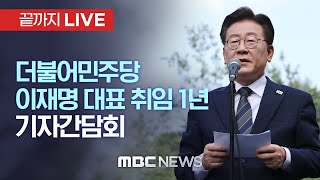 더불어민주당 이재명 대표 취임 1년 기자간담회 - [끝까지LIVE] MBC 중계방송 2023년 08월 31일