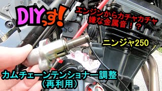 DIYっす! カムチェーンテンショナー調整（再利用）ニンジャ250