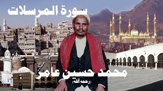 محمد حسين عامر سورة المرسلات
