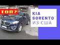 Kia Sorento 2.4 GDI Обзор ТОП авто из США. Из США в Украину.