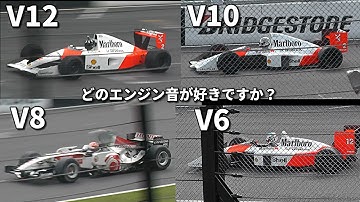 【F1】 V12 V10 V8 V6 エンジン音 ! F1 Engine sounds
