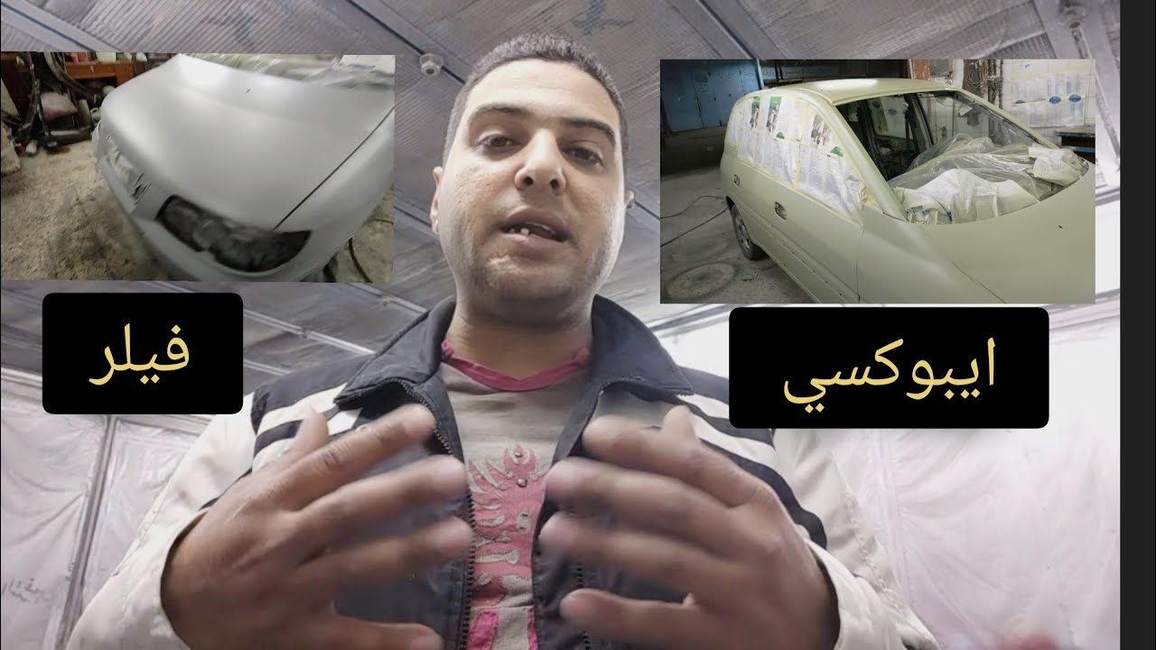 ما هو الايبوكسي وما هو الفيلر | ما هي خصائص ووظيفة كلاهما 🤔 #carrepair #طلاء #سيارات #paint #فيديو6