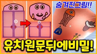 반반유치원 문을 없애면 신기한그림들이 나타납니다!!! 대박!!(반반의유치원 실험)