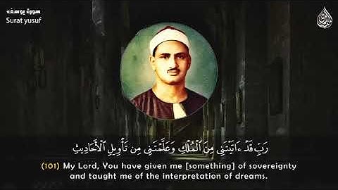 تلاوة خاشعة لسورة يوسف الآية 101 من القارئ محمد صديق المنشاوي #القرآن_الكريم #سورة_يوسف 