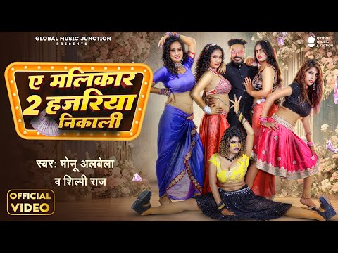 A malikar 2 hajariya Nikali Shilpi Raj Monu Albela top 100 Bhojpuri Song Mp3 download