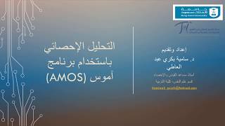 التحليل الإحصائي باستخدام برنامج آموس  AMOS screenshot 3