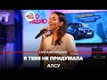 Алсу Я Тебя Не Придумала LIVE Авторадио