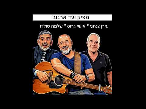 מפיק עד ארגוב - עירן צנחני מארח את