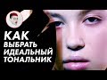 Как выбрать идеальный тональник? / Луи Вагон