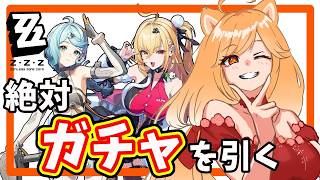 【ゼンゼロ】ガチャ配信！わんこはおもしれー女が好き！シーシィアとシードを引くよ！！【柴園わんこ】【#vtuber 】【ZZZ/ゼンレスゾーンゼロ】