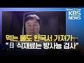 [인터뷰] 먹는 물도 한국서 가져갔다…“일본 식재료는 방사능 검사” / KBS