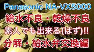 前編【分解して乾燥復活します】Panasonicのドラム式洗濯機の、乾燥不良、給水不良、分解して部品交換して修理してみた【NA-VX5000　パナソニック】