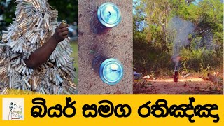 beer can rocket-beer vs firecrackers රතිඤ්ඤා සමග බියර්